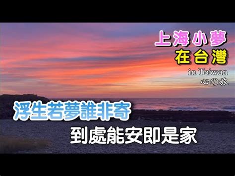 浮生若夢誰非寄 到處能安即是家|浮生若梦谁非寄，到处能安即是家。的出处和解释？